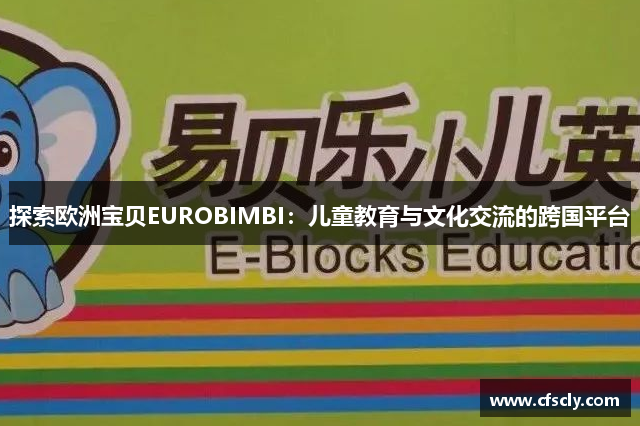 探索欧洲宝贝EUROBIMBI：儿童教育与文化交流的跨国平台
