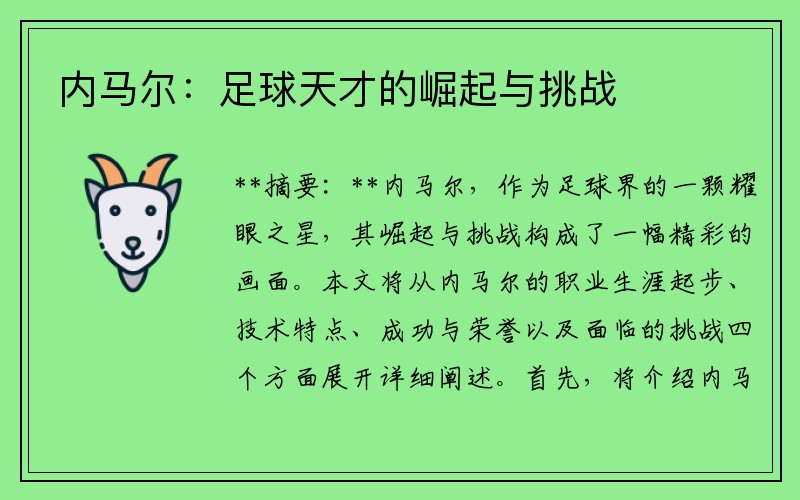 内马尔：足球天才的崛起与挑战