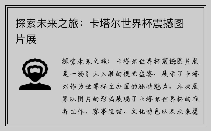 探索未来之旅：卡塔尔世界杯震撼图片展