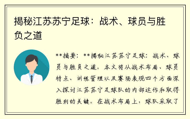 揭秘江苏苏宁足球：战术、球员与胜负之道