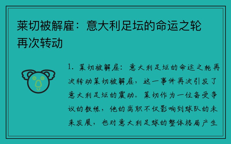 莱切被解雇：意大利足坛的命运之轮再次转动
