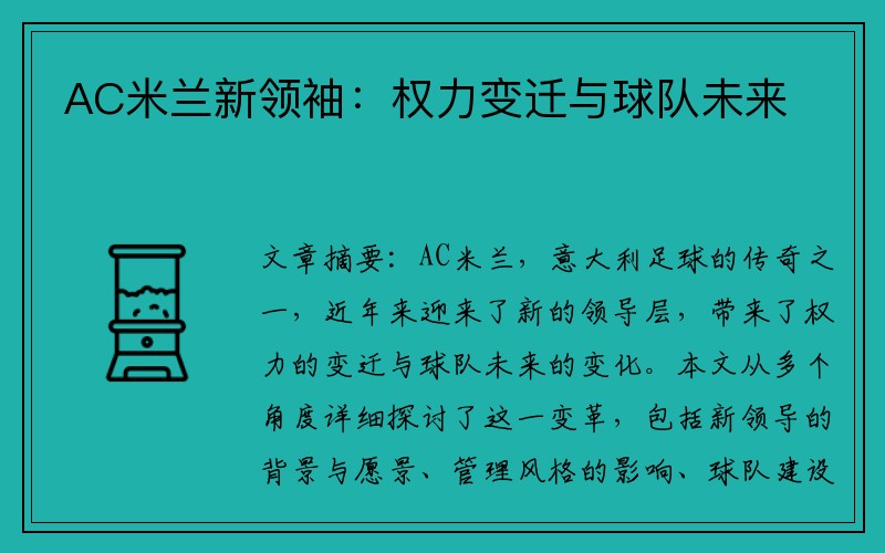 AC米兰新领袖：权力变迁与球队未来