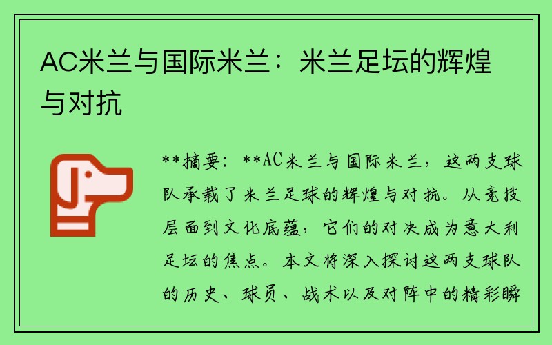 AC米兰与国际米兰：米兰足坛的辉煌与对抗