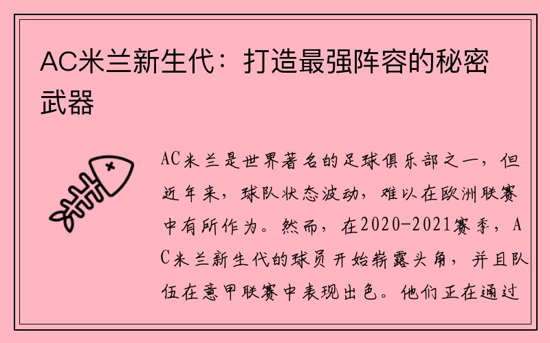 AC米兰新生代：打造最强阵容的秘密武器