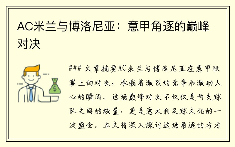 AC米兰与博洛尼亚：意甲角逐的巅峰对决