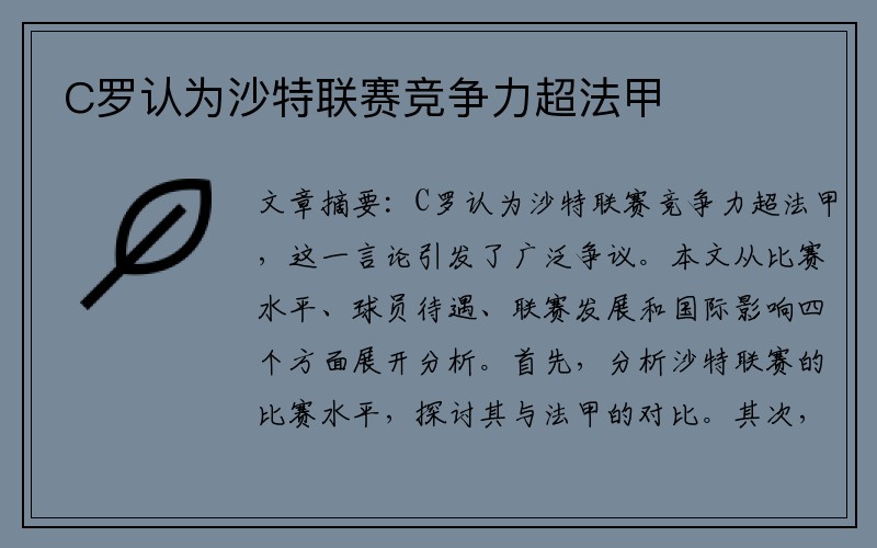 C罗认为沙特联赛竞争力超法甲