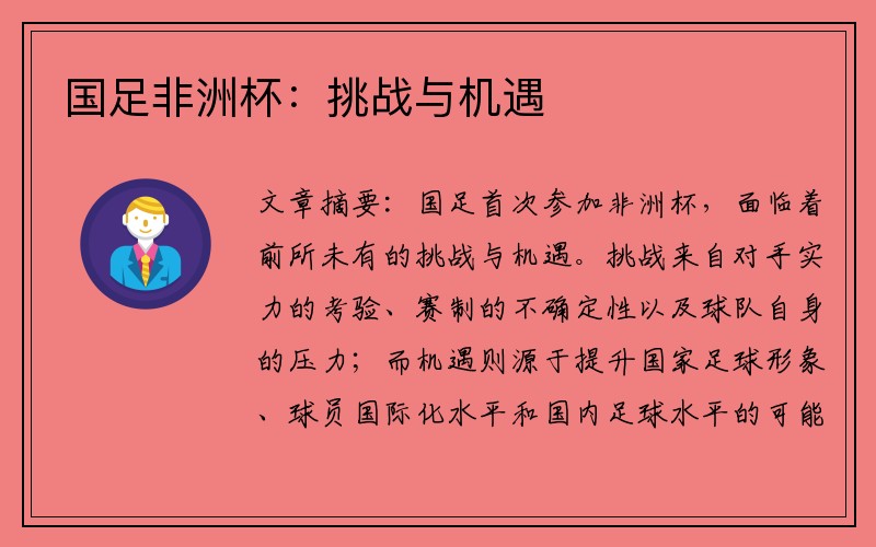国足非洲杯：挑战与机遇