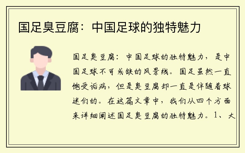 国足臭豆腐：中国足球的独特魅力