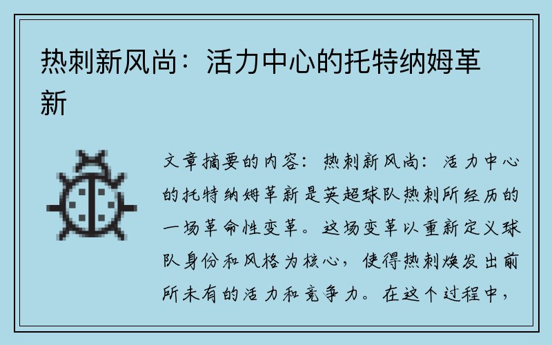 热刺新风尚：活力中心的托特纳姆革新