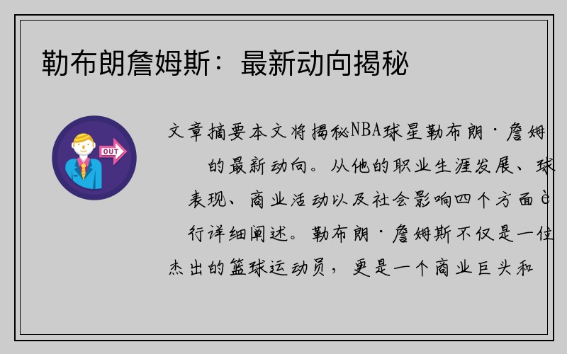 勒布朗詹姆斯：最新动向揭秘