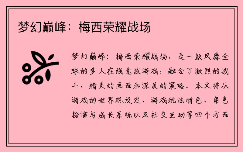 梦幻巅峰：梅西荣耀战场