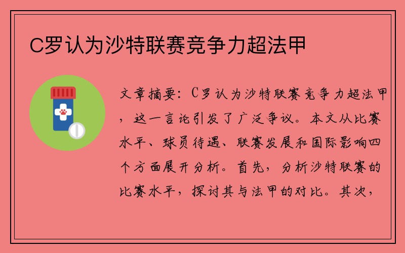 C罗认为沙特联赛竞争力超法甲