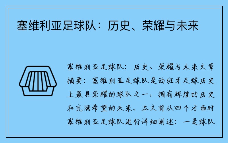 塞维利亚足球队：历史、荣耀与未来