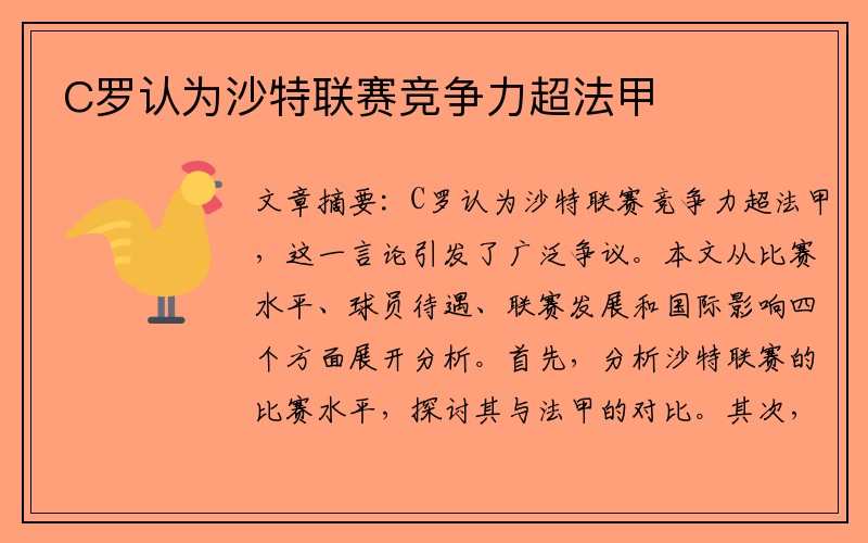 C罗认为沙特联赛竞争力超法甲
