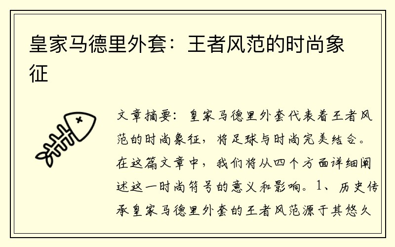 皇家马德里外套：王者风范的时尚象征