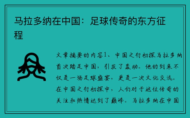 马拉多纳在中国：足球传奇的东方征程