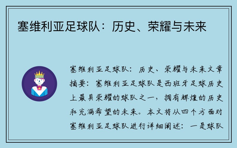 塞维利亚足球队：历史、荣耀与未来