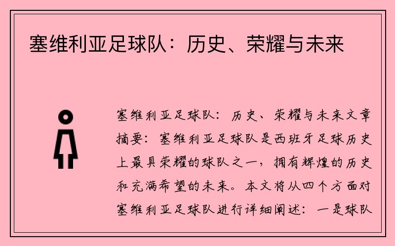 塞维利亚足球队：历史、荣耀与未来
