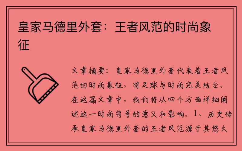 皇家马德里外套：王者风范的时尚象征