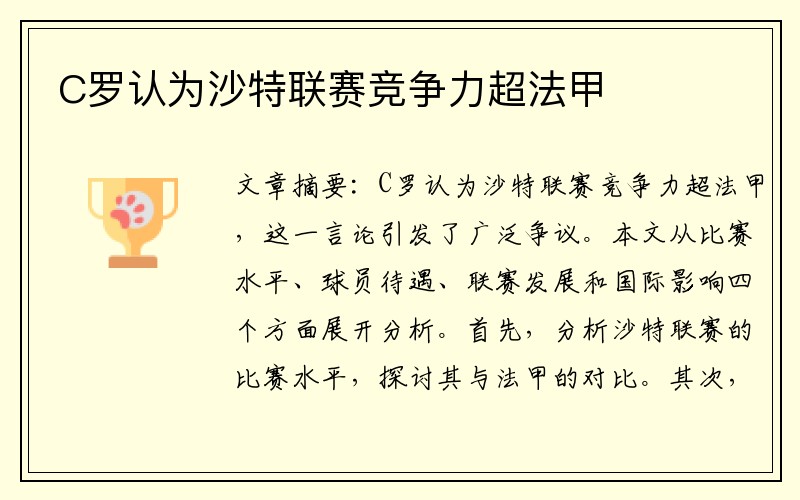 C罗认为沙特联赛竞争力超法甲