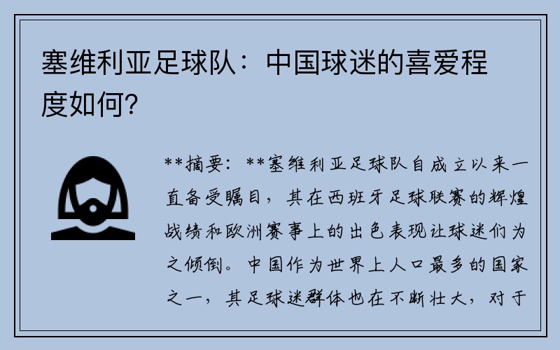 塞维利亚足球队：中国球迷的喜爱程度如何？