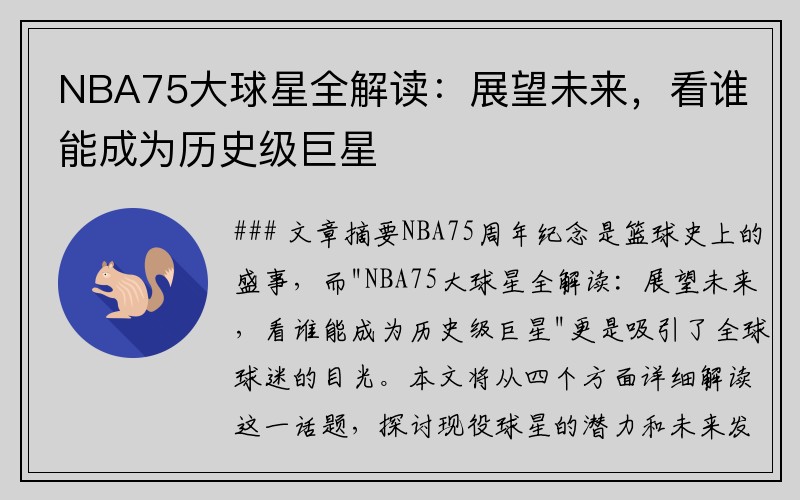 NBA75大球星全解读：展望未来，看谁能成为历史级巨星