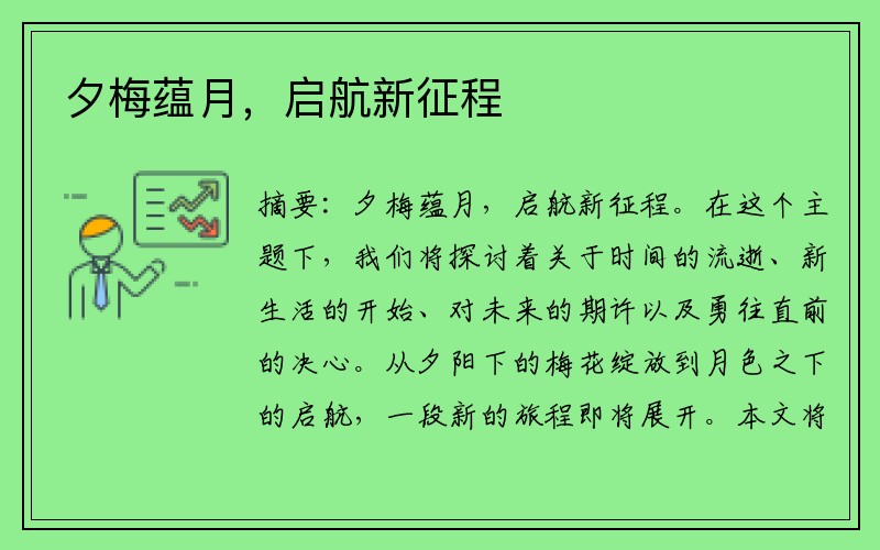 夕梅蕴月，启航新征程