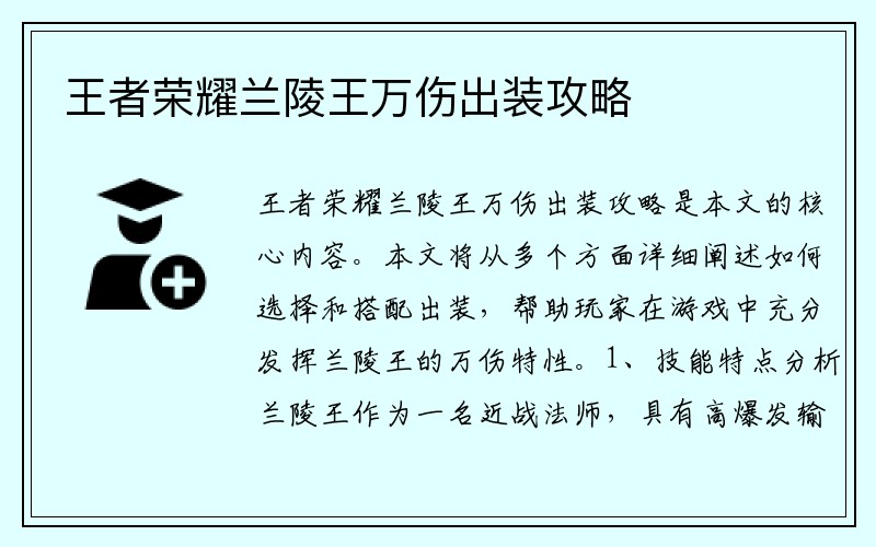 王者荣耀兰陵王万伤出装攻略