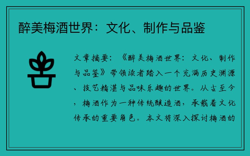 醉美梅酒世界：文化、制作与品鉴