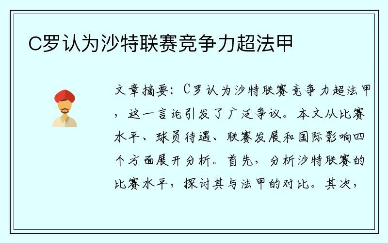 C罗认为沙特联赛竞争力超法甲