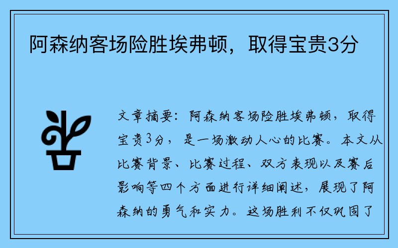 阿森纳客场险胜埃弗顿，取得宝贵3分