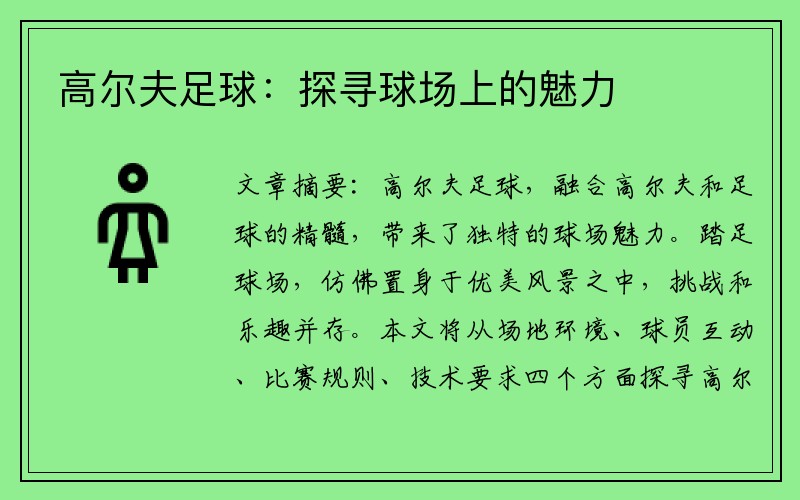 高尔夫足球：探寻球场上的魅力