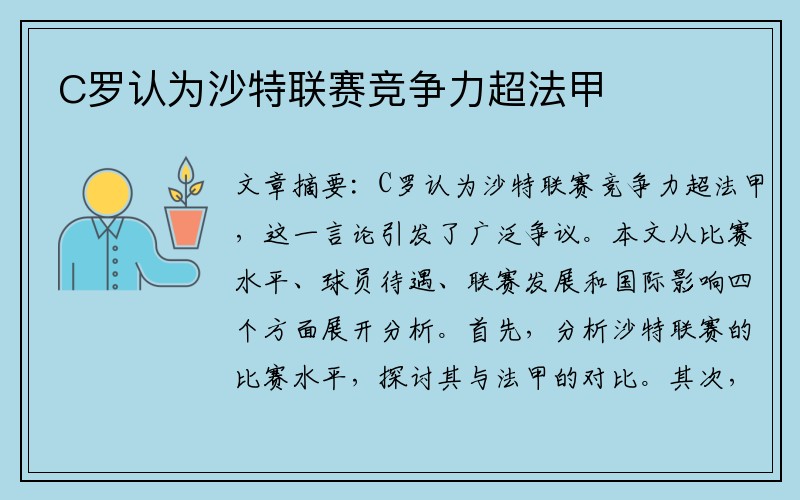 C罗认为沙特联赛竞争力超法甲