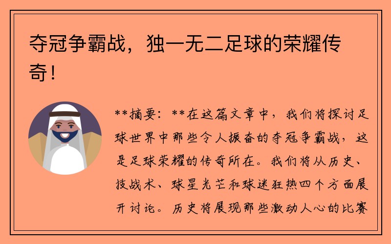 夺冠争霸战，独一无二足球的荣耀传奇！