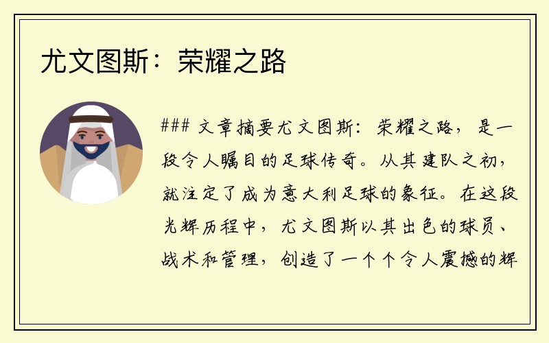 尤文图斯：荣耀之路