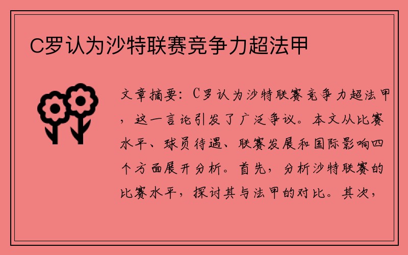 C罗认为沙特联赛竞争力超法甲