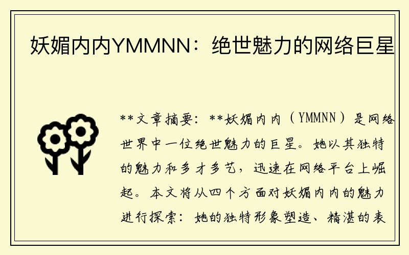 妖媚内内YMMNN：绝世魅力的网络巨星