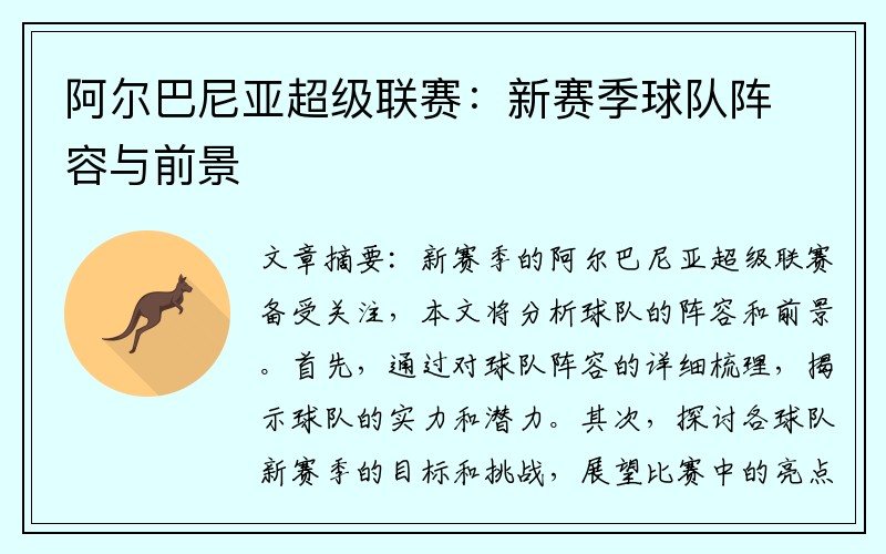 阿尔巴尼亚超级联赛：新赛季球队阵容与前景