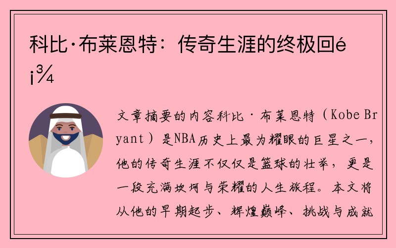 科比·布莱恩特：传奇生涯的终极回顾