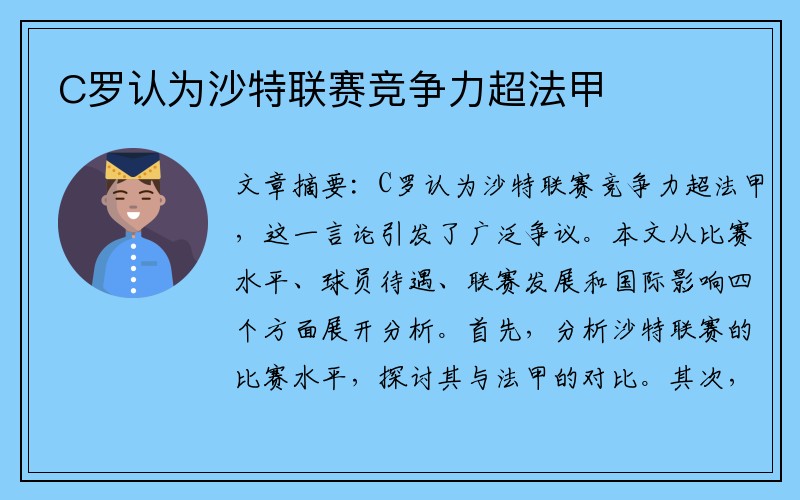 C罗认为沙特联赛竞争力超法甲