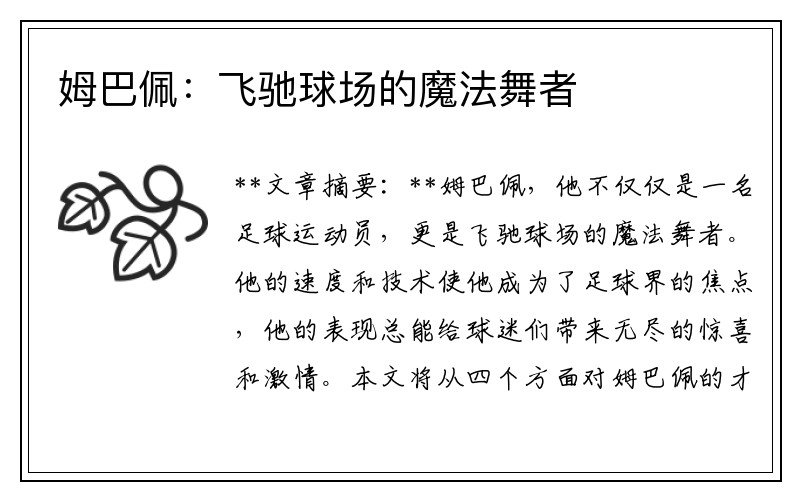 姆巴佩：飞驰球场的魔法舞者