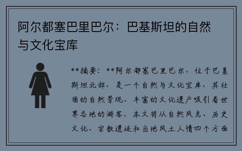 阿尔都塞巴里巴尔：巴基斯坦的自然与文化宝库