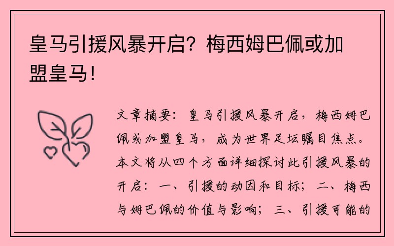 皇马引援风暴开启？梅西姆巴佩或加盟皇马！