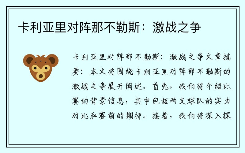 卡利亚里对阵那不勒斯：激战之争