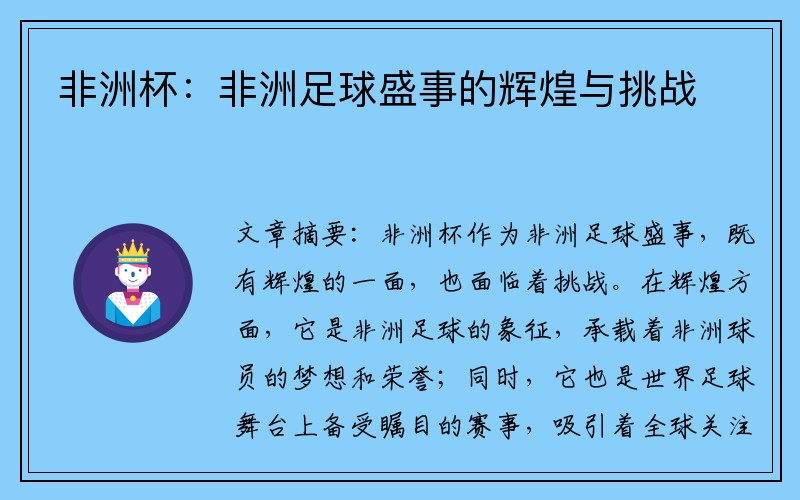 非洲杯：非洲足球盛事的辉煌与挑战