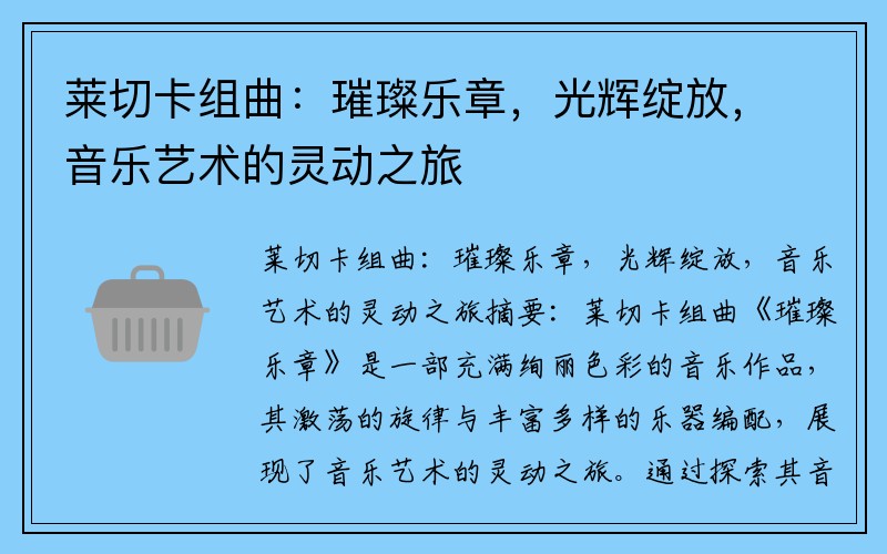 莱切卡组曲：璀璨乐章，光辉绽放，音乐艺术的灵动之旅