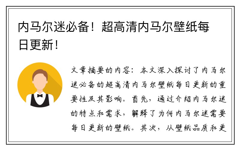 内马尔迷必备！超高清内马尔壁纸每日更新！