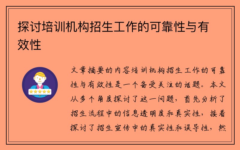 探讨培训机构招生工作的可靠性与有效性