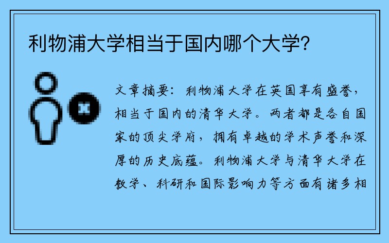 利物浦大学相当于国内哪个大学？