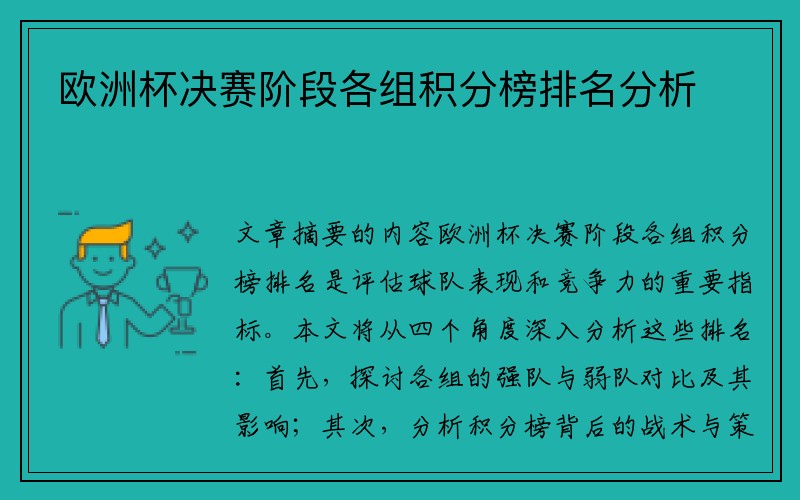 欧洲杯决赛阶段各组积分榜排名分析